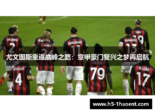 尤文图斯重返巅峰之路：意甲豪门复兴之梦再启航