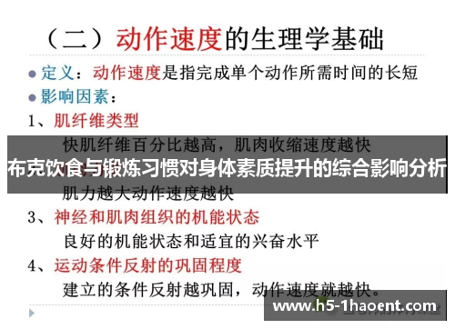 布克饮食与锻炼习惯对身体素质提升的综合影响分析