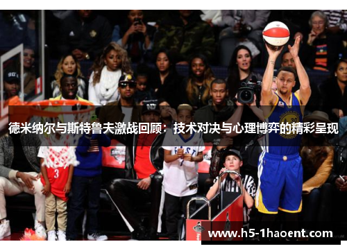 德米纳尔与斯特鲁夫激战回顾:技术对决与心理博弈的精彩呈现 德米纳尔与斯特鲁夫激战回顾:技术对决与心理博弈的精彩呈现