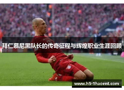 拜仁慕尼黑队长的传奇征程与辉煌职业生涯回顾 拜仁慕尼黑队长的传奇征程与辉煌职业生涯回顾
