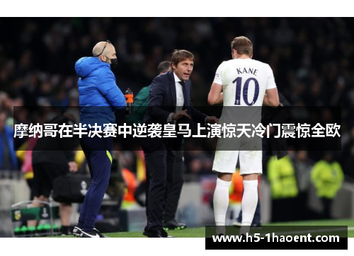 摩纳哥在半决赛中逆袭皇马上演惊天冷门震惊全欧