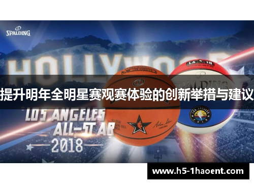 提升明年全明星赛观赛体验的创新举措与建议