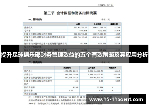 提升足球俱乐部财务管理效益的五个有效策略及其应用分析