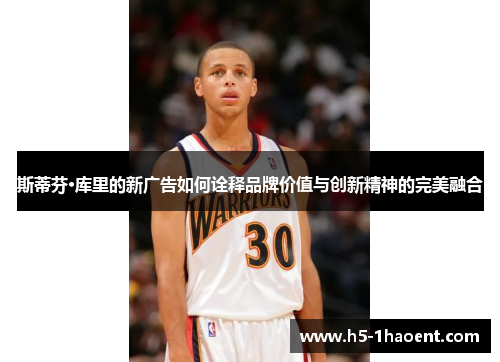 斯蒂芬·库里的新广告如何诠释品牌价值与创新精神的完美融合