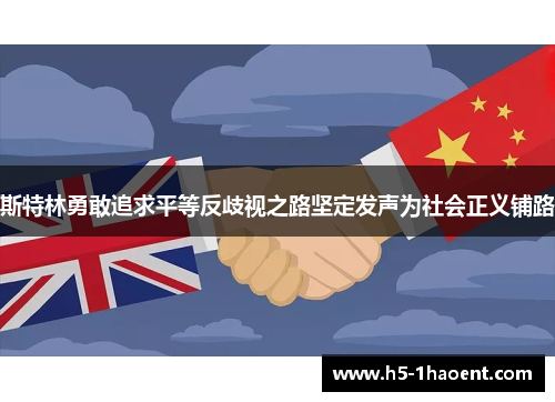 斯特林勇敢追求平等反歧视之路坚定发声为社会正义铺路