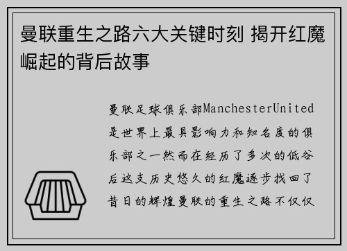 曼联重生之路六大关键时刻 揭开红魔崛起的背后故事 曼联重生之路六大关键时刻 揭开红魔崛起的背后故事