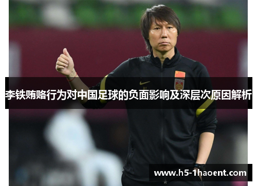 李铁贿赂行为对中国足球的负面影响及深层次原因解析