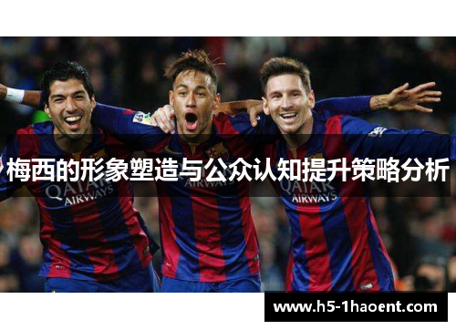 梅西的形象塑造与公众认知提升策略分析