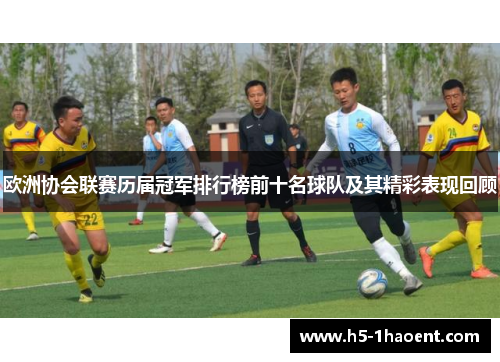欧洲协会联赛历届冠军排行榜前十名球队及其精彩表现回顾