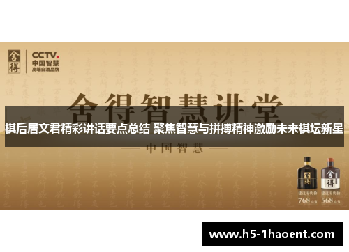 棋后居文君精彩讲话要点总结 聚焦智慧与拼搏精神激励未来棋坛新星