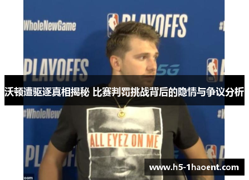 沃顿遭驱逐真相揭秘 比赛判罚挑战背后的隐情与争议分析