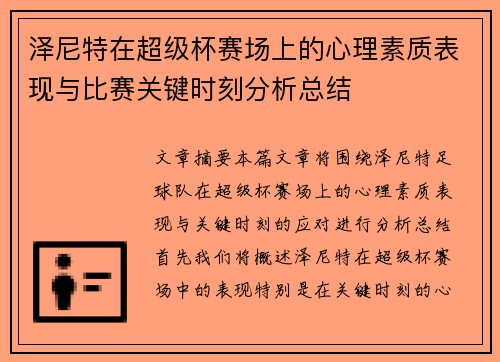 泽尼特在超级杯赛场上的心理素质表现与比赛关键时刻分析总结