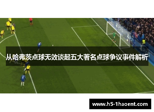 从哈弗茨点球无效谈起五大著名点球争议事件解析