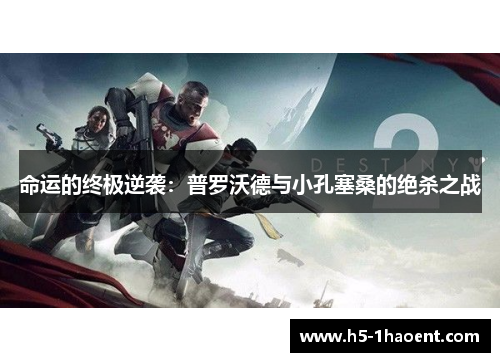 命运的终极逆袭：普罗沃德与小孔塞桑的绝杀之战