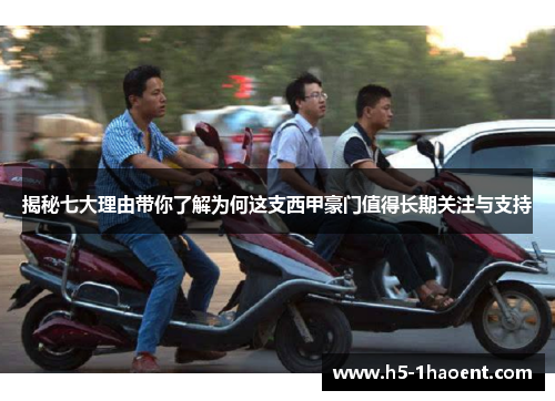 揭秘七大理由带你了解为何这支西甲豪门值得长期关注与支持 揭秘七大理由带你了解为何这支西甲豪门值得长期关注与支持