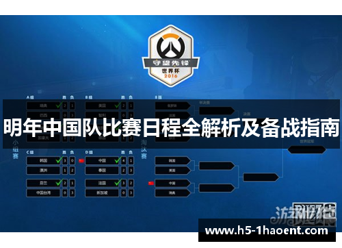 明年中国队比赛日程全解析及备战指南