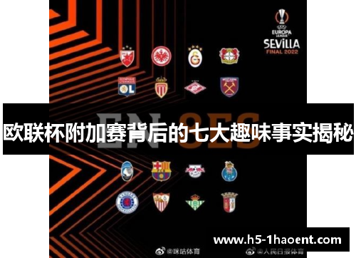 欧联杯附加赛背后的七大趣味事实揭秘
