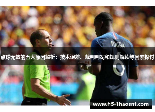 点球无效的五大原因解析：技术误差、裁判判罚和规则解读等因素探讨