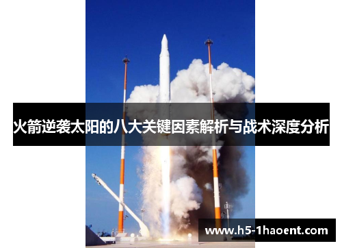 火箭逆袭太阳的八大关键因素解析与战术深度分析