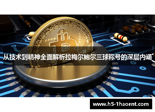 从技术到精神全面解析拉梅尔鲍尔三球称号的深层内涵