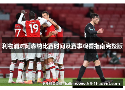 利物浦对阿森纳比赛时间及赛事观看指南完整版