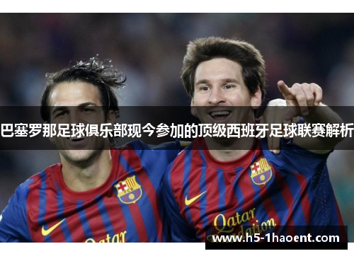 巴塞罗那足球俱乐部现今参加的顶级西班牙足球联赛解析