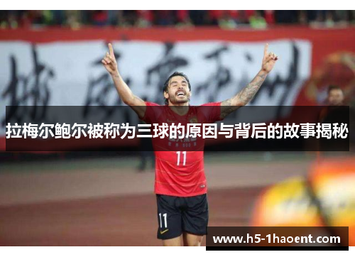 拉梅尔鲍尔被称为三球的原因与背后的故事揭秘