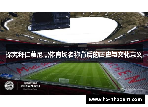 探究拜仁慕尼黑体育场名称背后的历史与文化意义