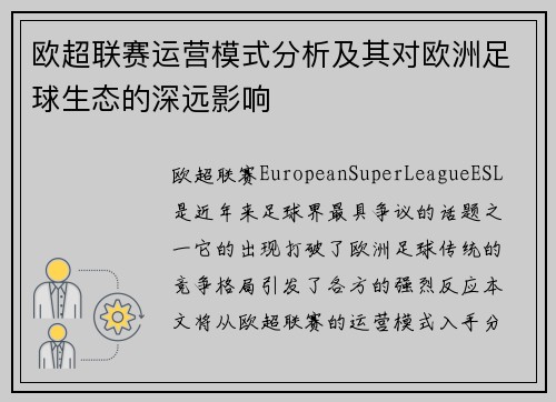欧超联赛运营模式分析及其对欧洲足球生态的深远影响 欧超联赛运营模式分析及其对欧洲足球生态的深远影响
