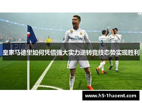 皇家马德里如何凭借强大实力逆转竞技态势实现胜利
