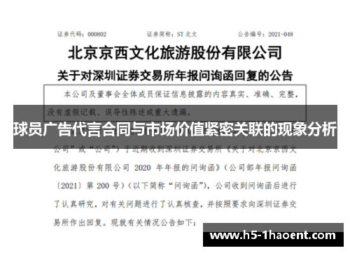 球员广告代言合同与市场价值紧密关联的现象分析 球员广告代言合同与市场价值紧密关联的现象分析
