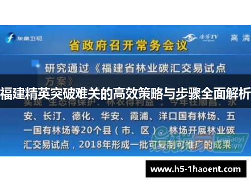 福建精英突破难关的高效策略与步骤全面解析 福建精英突破难关的高效策略与步骤全面解析