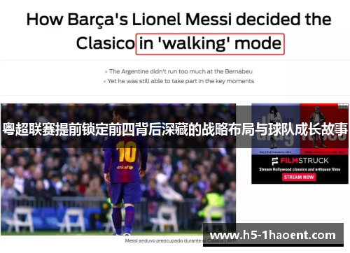 粤超联赛提前锁定前四背后深藏的战略布局与球队成长故事