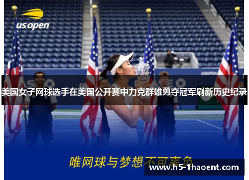 美国女子网球选手在美国公开赛中力克群雄勇夺冠军刷新历史纪录