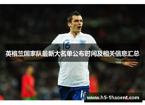 英格兰国家队最新大名单公布时间及相关信息汇总