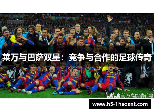 莱万与巴萨双星：竞争与合作的足球传奇