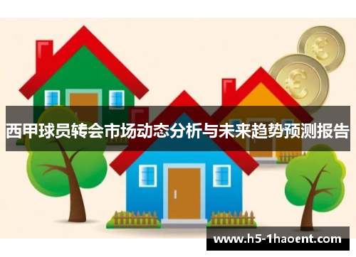 西甲球员转会市场动态分析与未来趋势预测报告