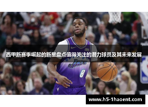 西甲新赛季崛起的新星盘点值得关注的潜力球员及其未来发展