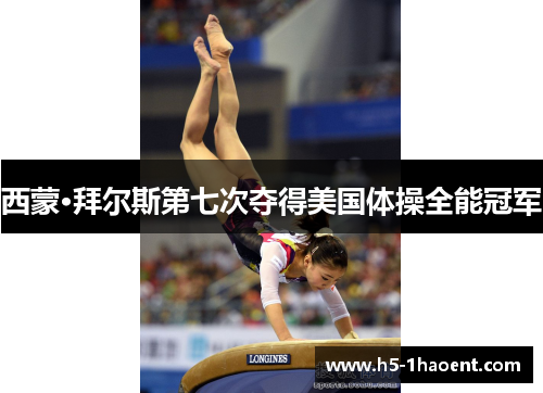 西蒙·拜尔斯第七次夺得美国体操全能冠军 西蒙·拜尔斯第七次夺得美国体操全能冠军