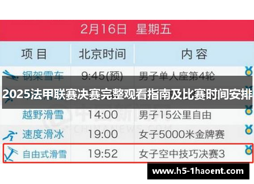 2025法甲联赛决赛完整观看指南及比赛时间安排