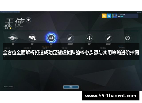 全方位全面解析打造成功足球虚拟队的核心步骤与实用策略进阶指南 全方位全面解析打造成功足球虚拟队的核心步骤与实用策略进阶指南