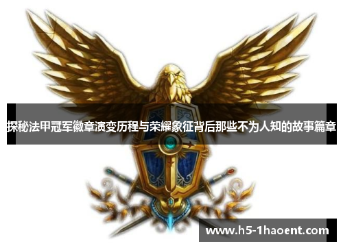 探秘法甲冠军徽章演变历程与荣耀象征背后那些不为人知的故事篇章 探秘法甲冠军徽章演变历程与荣耀象征背后那些不为人知的故事篇章