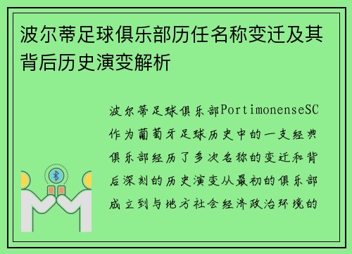 波尔蒂足球俱乐部历任名称变迁及其背后历史演变解析 波尔蒂足球俱乐部历任名称变迁及其背后历史演变解析