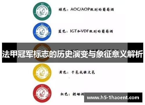 法甲冠军标志的历史演变与象征意义解析 法甲冠军标志的历史演变与象征意义解析