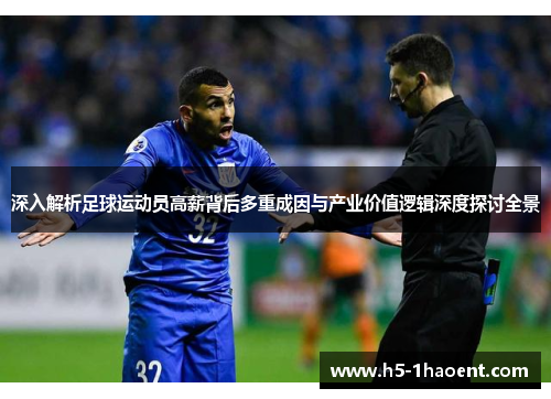 深入解析足球运动员高薪背后多重成因与产业价值逻辑深度探讨全景 深入解析足球运动员高薪背后多重成因与产业价值逻辑深度探讨全景