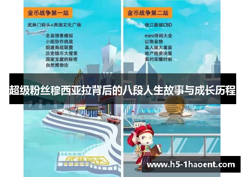 超级粉丝穆西亚拉背后的八段人生故事与成长历程 超级粉丝穆西亚拉背后的八段人生故事与成长历程