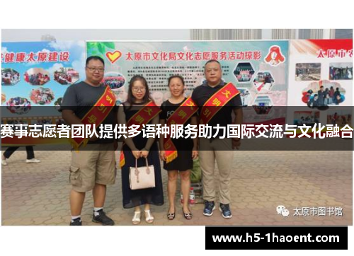 赛事志愿者团队提供多语种服务助力国际交流与文化融合