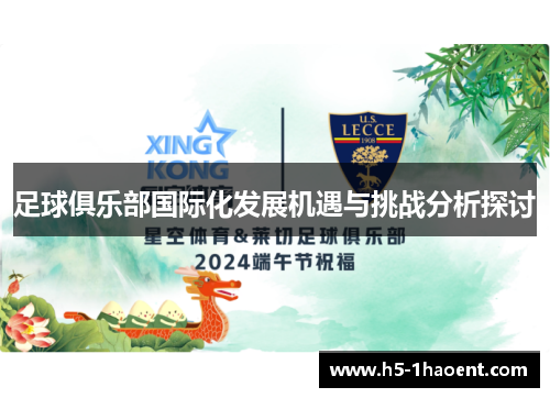 足球俱乐部国际化发展机遇与挑战分析探讨 足球俱乐部国际化发展机遇与挑战分析探讨