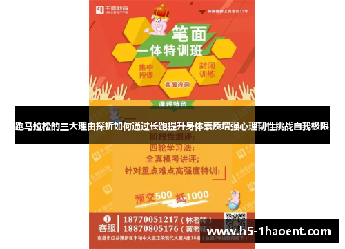 跑马拉松的三大理由探析如何通过长跑提升身体素质增强心理韧性挑战自我极限 跑马拉松的三大理由探析如何通过长跑提升身体素质增强心理韧性挑战自我极限