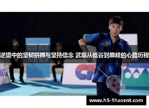 逆境中的坚韧拼搏与坚持信念 武磊从低谷到巅峰的心路历程 逆境中的坚韧拼搏与坚持信念 武磊从低谷到巅峰的心路历程